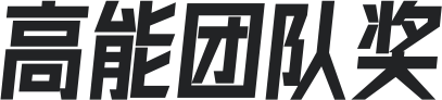 高能團(tuán)隊(duì)獎